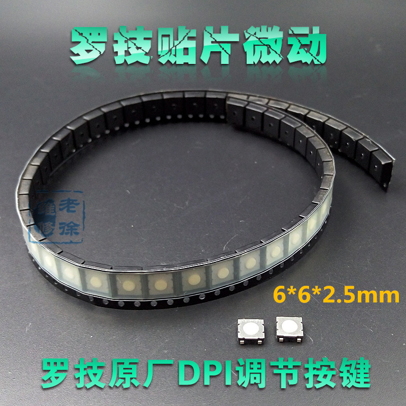 贴片微动开关通用罗技MX518 G1 MX510 G400鼠标6*6*2.5mm DPI键
