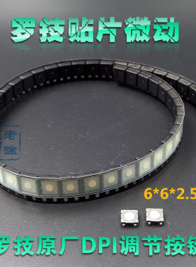 贴片微动开关通用罗技MX518 G1 MX510 G400鼠标6*6*2.5mm DPI键