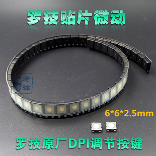 贴片微动开关通用罗技MX518 G1 MX510 G400鼠标6*6*2.5mm DPI键