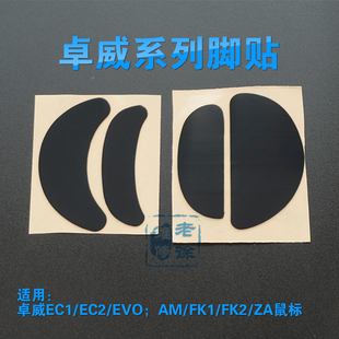 ZA13 EC2 FK1 FK2 桌威鼠标脚贴AM ECevo脚垫 EC1 ZA11