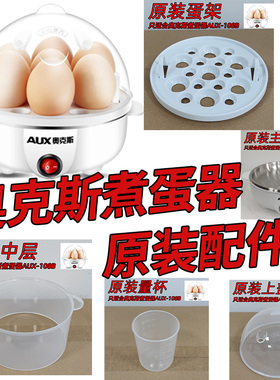 原装煮蛋器奥克斯煮蛋器配件