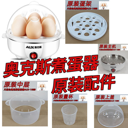原装煮蛋器奥克斯煮蛋器配件