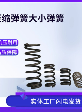 不锈钢压簧大小压缩弹簧钢回位击锤Y型减震线径0.3-3.0外径2-38
