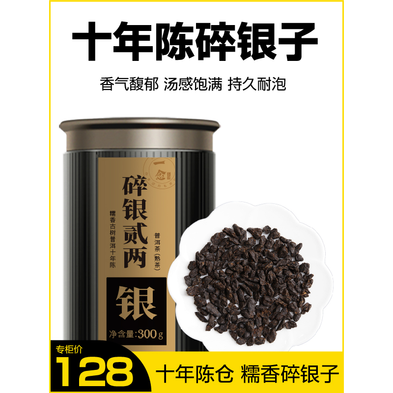 一念茶铺 10年以上特级糯香碎银子茶化石普洱茶熟茶300g灌小沱茶