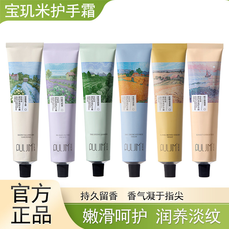 PULJIM宝玑米护手霜女麦田系列香氛茉莉雪落栀子米墨丹青留香75g