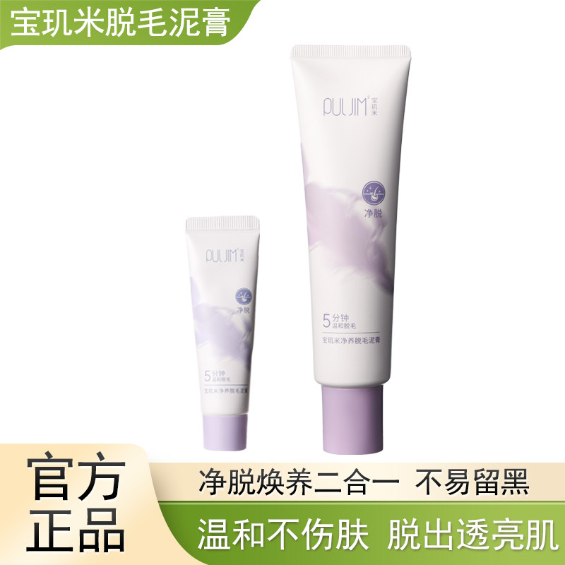 宝玑米净养脱毛膏泥女士男去腋下腿手毛官方旗舰店试用装小样20g