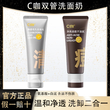 C咖双管洗面奶氨基酸白泥净痘套装男士女官方正品祛痘洁面乳80g