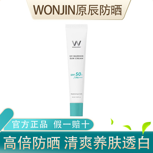 Wonjin原辰防晒霜官方正品45ml