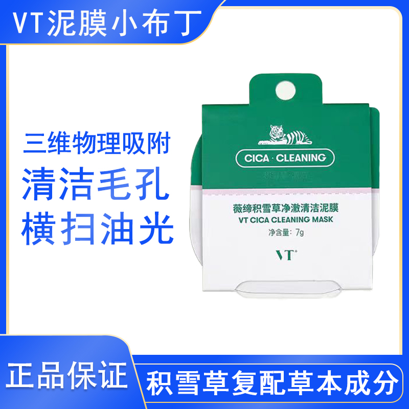 VT薇缔老虎泥膜小布丁官方正品