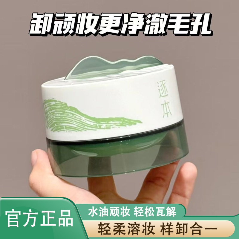 逐本卸妆膏正装补充装套装100g图片