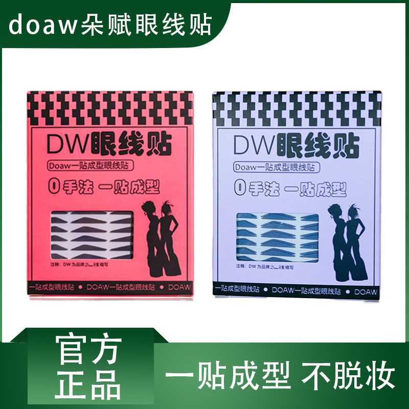doaw朵赋DW眼线贴黑棕色自然懒人双眼皮辅助贴戏曲舞台妆美目贴,彩妆/香水/美妆工具,眼线,淘宝优惠券,粉丝福利购,淘宝优惠卷