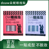 doaw朵赋DW眼线贴黑棕色自然懒人双眼皮辅助贴戏曲舞台妆美目贴