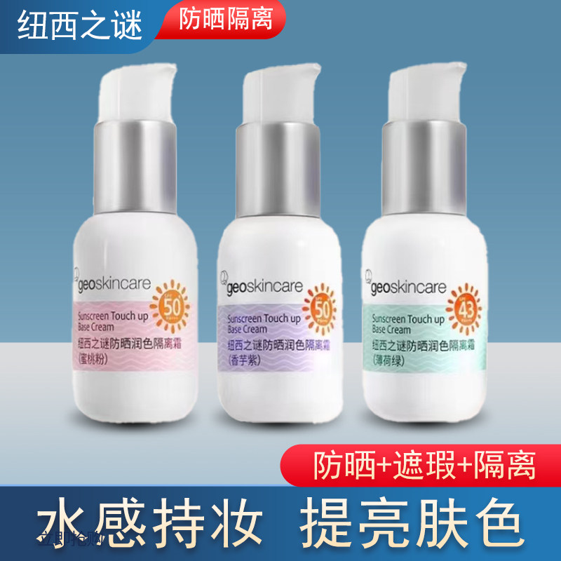 纽西之谜防晒隔离霜紫色妆前乳蜜桃粉薄荷绿色素颜打底霜正品45ml