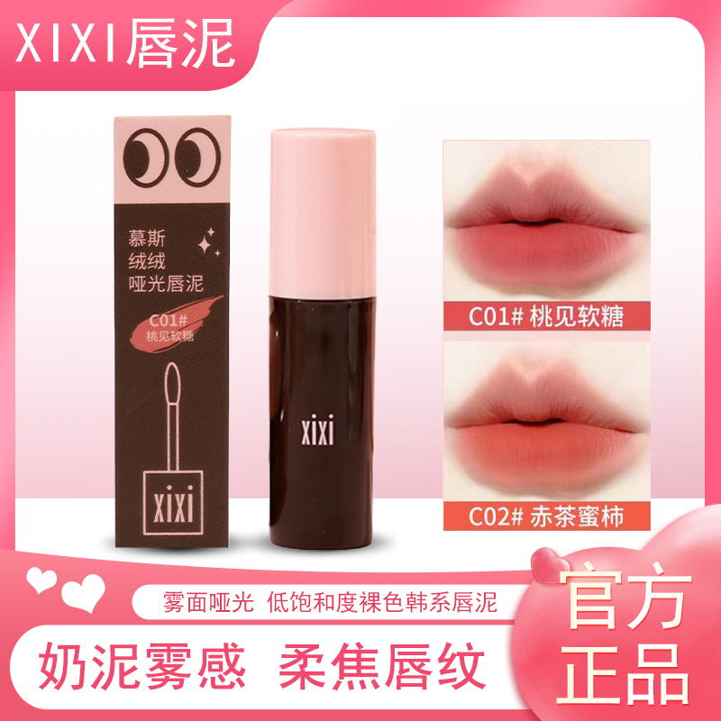 xixi唇泥口红唇蜜自然哑光显白