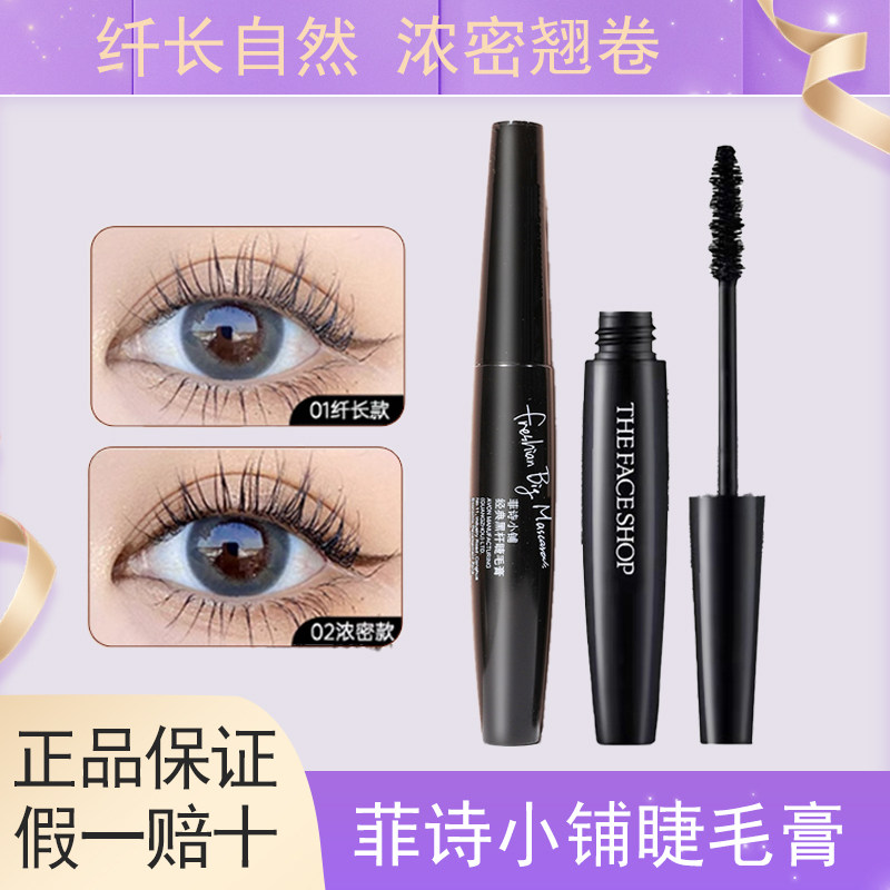 韩国菲诗小铺睫毛膏黑杆大肚子纤长浓密加密长定型防水不晕染正品