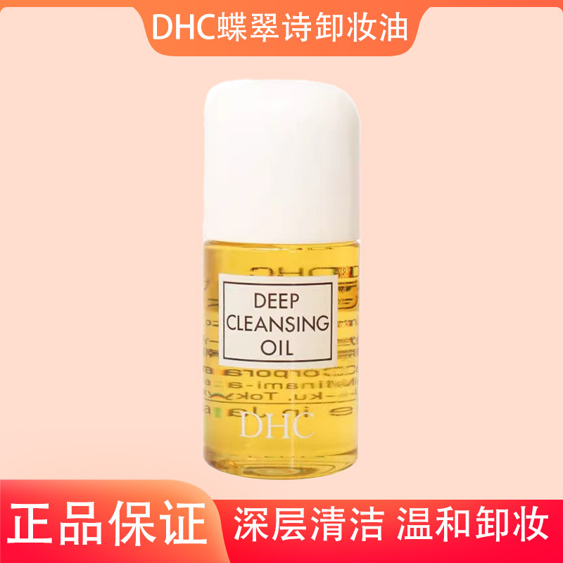 DHC橄榄卸妆油30ml日本蝶翠诗图片