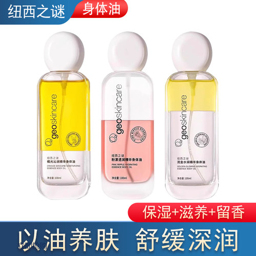 纽西之谜身体油精华喷雾摇摇瓶