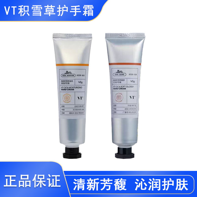 VT薇缔积雪草香氛护手霜男女凝润滋润保湿持久留香不油腻便携45g