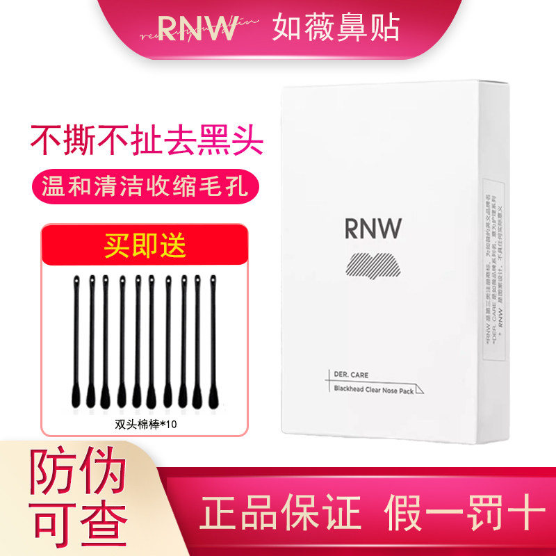 如薇RNW鼻贴膜祛黑头闭口收缩毛孔祛粉刺导出液深层清洁膜贴10片