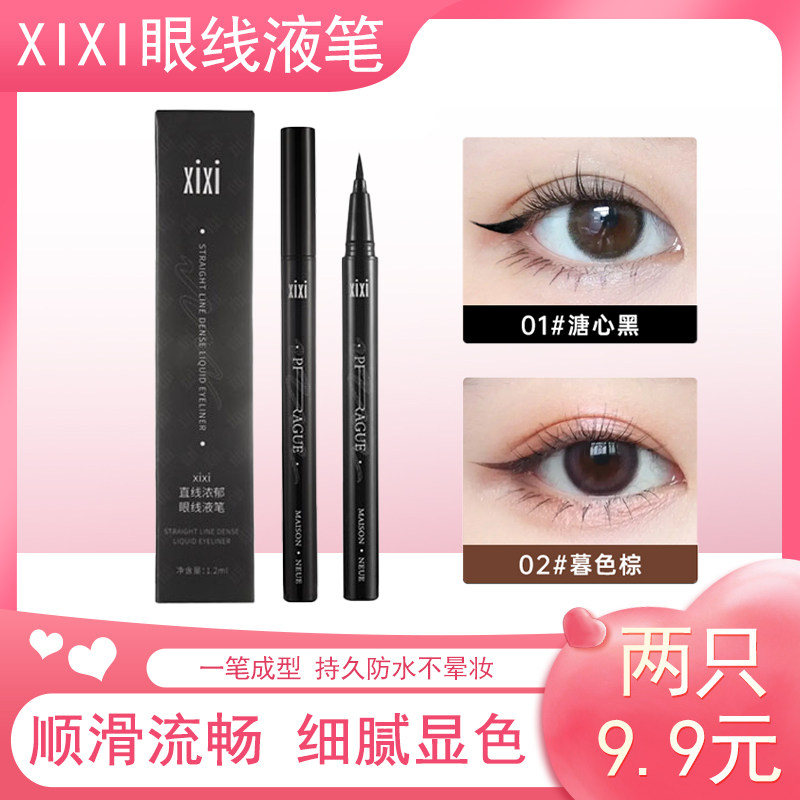 xixi眼线液笔极细棕色眼妆持久防水不易晕染持妆不易脱色官方正品