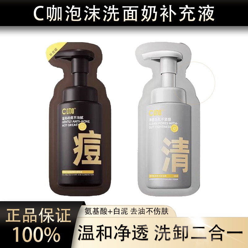 C咖泡沫洗面奶补充装慕斯洁面男女士清痘中小样试用装替换装50ml