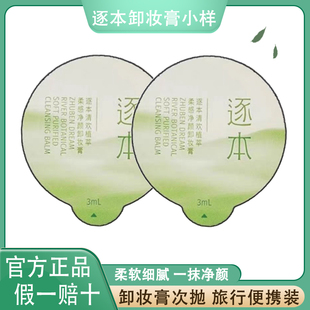 逐本卸妆膏小样次抛清欢植萃小玉罐试用一次性便携旅行小包装3ml