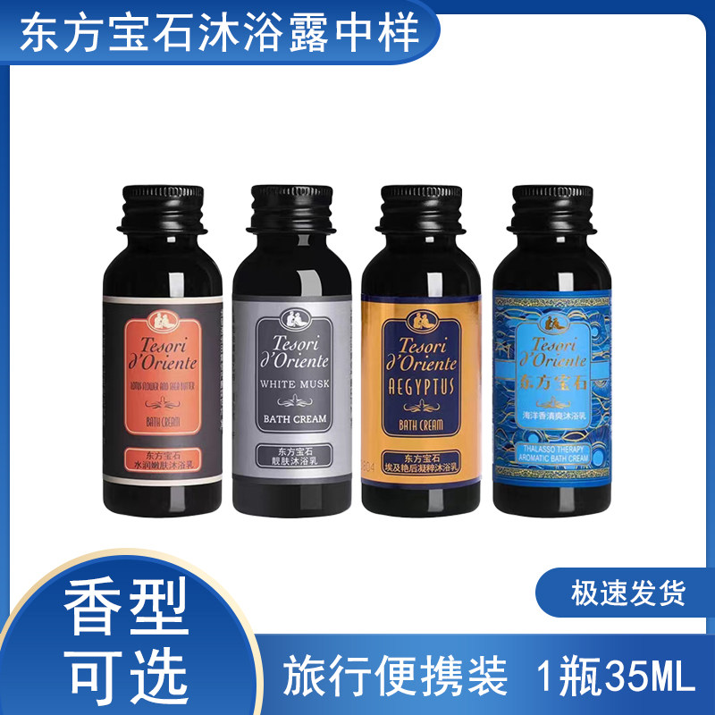 意大利东方宝石沐浴露中样小样旅行装香氛男女海洋便捷试用装35ml,美容护肤/美体/精油,旅行装/体验装,淘宝优惠券,粉丝福利购,淘宝优惠卷