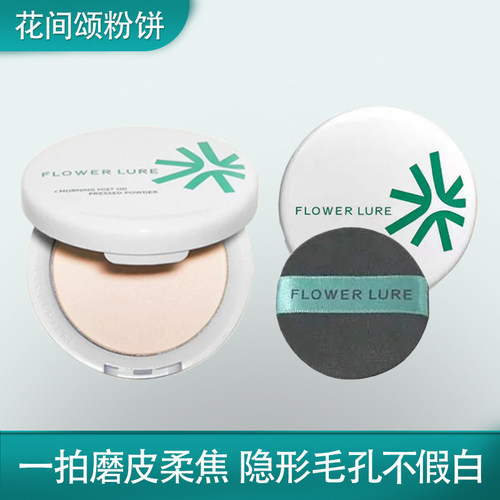 花间颂粉饼遮瑕毛孔持久补妆神器