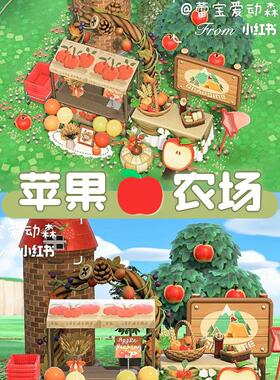动森 苹果采摘农场 户外小场景装修26件 森动家具岛屿规划素材C85