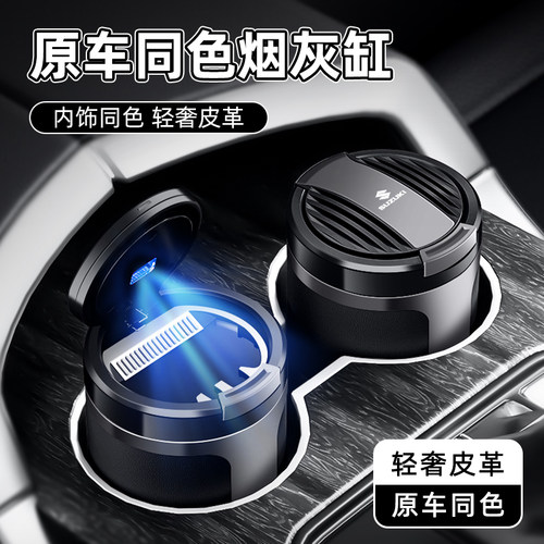 铃木专用原车同色车载烟灰缸带盖