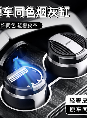 吉普专用原车同色车载烟灰缸带盖
