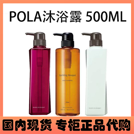 pola清香柔润气味清雅细腻沐浴露