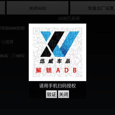 迅威车品 解锁德赛西威ADB二维码车机安装第三方软件中控系统升级