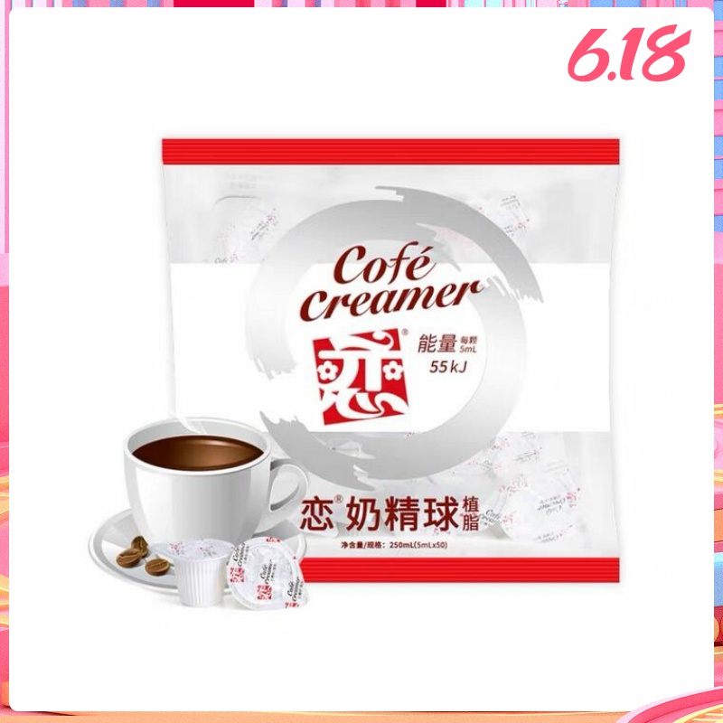 恋牌奶精球咖啡伴侣奶油球鲜奶