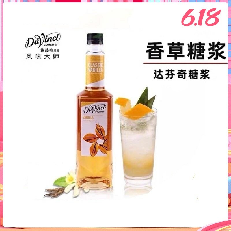 达芬奇香草风味糖浆 浓缩果露烘焙 调酒 咖啡伴侣 奶茶专用原物