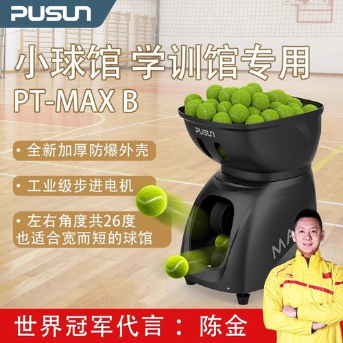普尚PT-MAXB网球发球机球馆专用