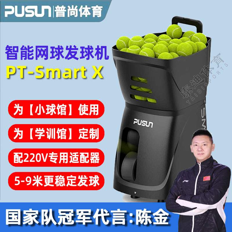 pusun普尚smart X智能网球发球机超轻便携自动发射小球馆学训馆用