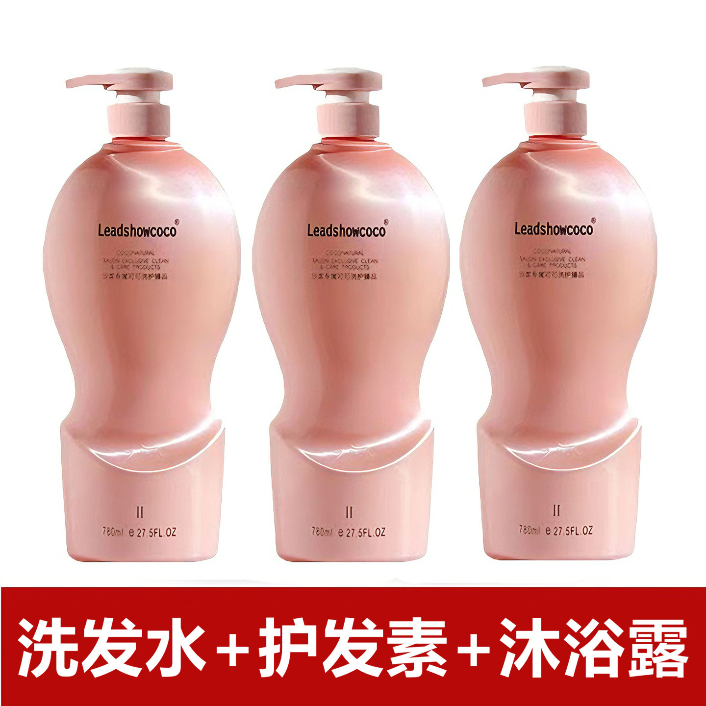 港版领秀可可COCO香氛洗发水护发素沐浴露三件套装去屑控油留香