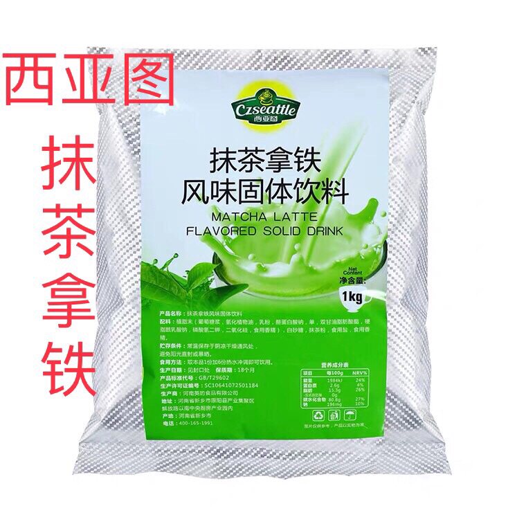 1kg西亚图抹茶拿铁粉西雅图抹茶拿铁牛奶奶茶粉英的食品奶茶原料