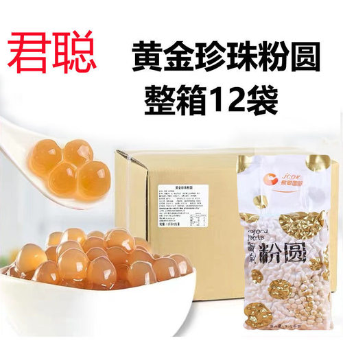 整箱君聪黄金珍珠粉圆12袋波霸珍珠奶茶原料连锁店用1.5kg装