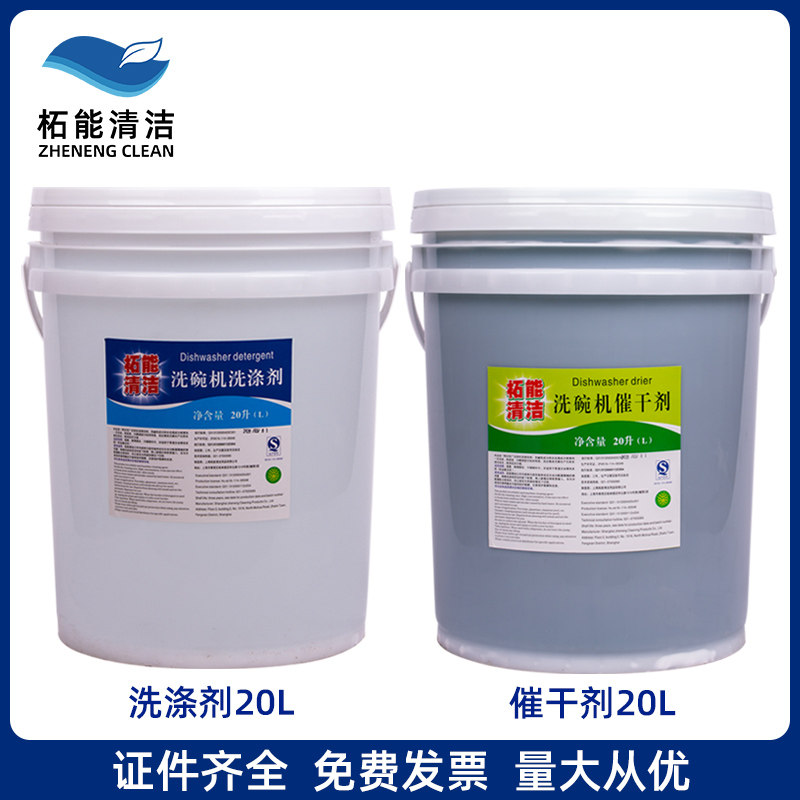 柘能商用洗碗机专用洗涤剂清洁剂催干剂干燥剂洗洁精套装20L