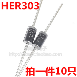 （10个）直插快恢复整流二极管 HER303 3A300V HER304 HER305