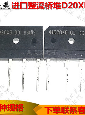 全新进口 D20SB80=D20XB80 20A 800V电磁炉专用整流桥堆 扁桥