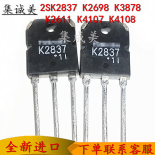 全新进口2SK2837 K2698 K3878 K2611 K4107 K4108 电焊机场效应管