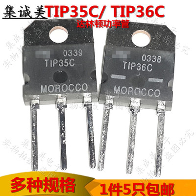 全新进口原装 TIP35C TIP36C NPN达林顿 大功率三极管配对管包邮