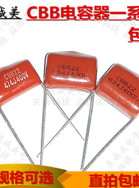 CL/CBB22/21 105J 125J 155J400V 1/1.2/1.5/2.2UF电容器微法630V