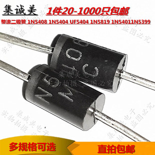 整流二极管 1N5408 1N5404 UF5404 1N5819 1N54011N5399 3A1000V