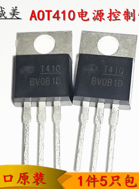 进口原装三极管 T410 TO-220 直插 MOS场效应管AOT410电源控制管