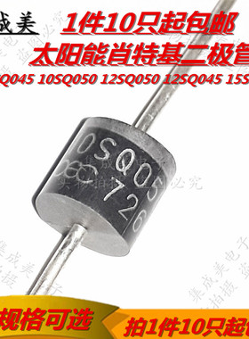 10SQ045 10SQ050 12SQ050 12SQ045 15SQ045 太阳能肖特基二极管