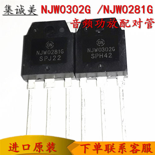 全新进口原装 NJW0302G TO-3P NJW0281G 三极管音频功放配对管